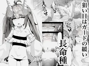 恰好合適的長命種【簡體中文版】圖