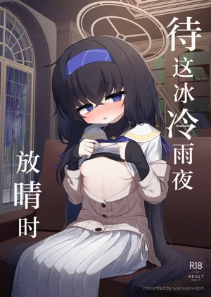 待這冰冷雨夜放晴時圖