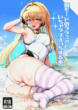 夏モードのララミアといちゃラブえっちする本图