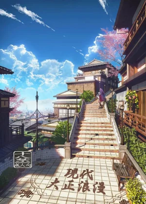 現代大正浪漫圖