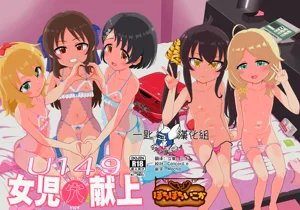 U149 女児穴獻上圖