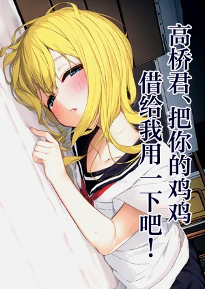 Takahashi-kun Ochinchin Kashite Kudasai! | 高桥君、把你的鸡鸡借给我用一下吧！图