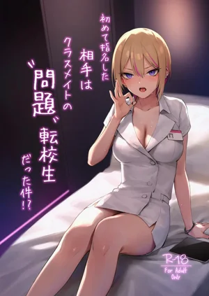 初めて指名した相手はクラスメイトの问题転校生だった件!? + Comiket106期间限定体験巻图