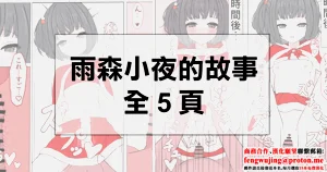 ammr sy-chan to Seiya | 雨森小夜的故事圖