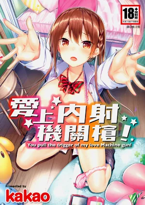 爱上内射机关枪!图