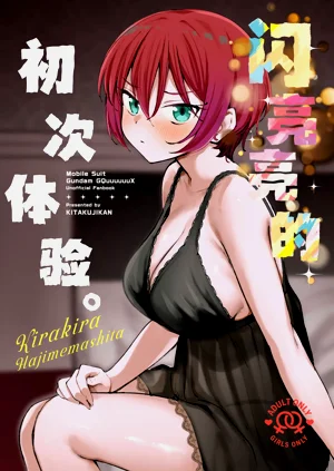 Kirakira Hajimemashita. | 閃亮亮的初次體驗。圖