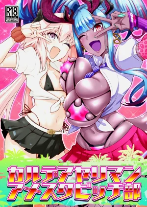 カルデアヤリマンアメスクビッチ部圖