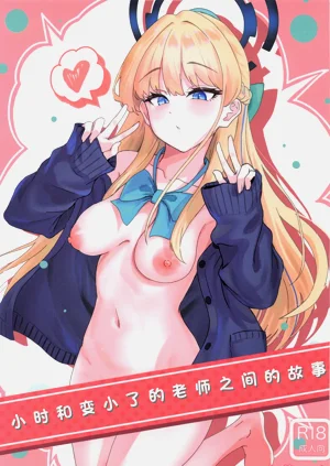 Toki to Chicchakunatta Sensei no Hanashi | 小時和變小了的老師之間的故事圖