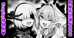 アストルフォと○○○、コスプレ特異點へ行く圖