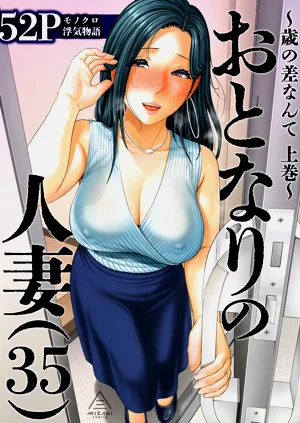 おとなりの人妻（35） 〜歳の差なんて（上）〜圖