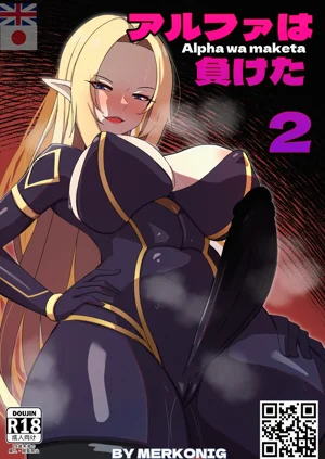 アルファは負けた 2圖