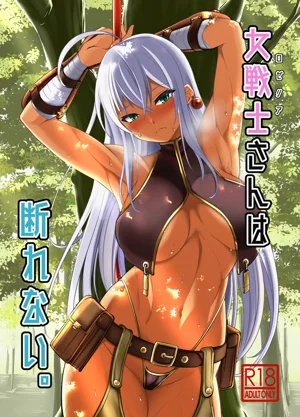 女戦士さんは斷れない。圖
