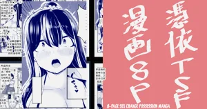 8P Sex Change Possession Manga + omake 图