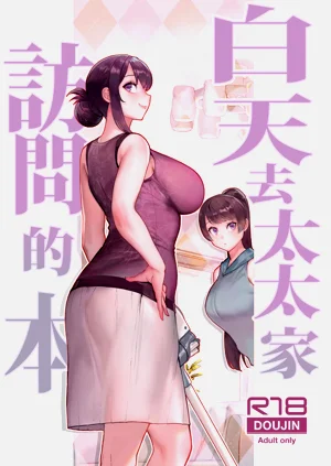 白天去太太家访问的本图