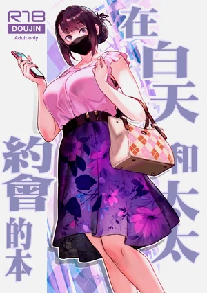 在白天和太太约会的本图