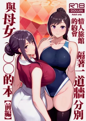 LoveHo de Date Kabegoshi ni Oyako to Sorezore 〇〇 suru Hon "Zenpen" | 情人旅馆的约会 隔着一道墙分别与母女○○的本【前篇】图
