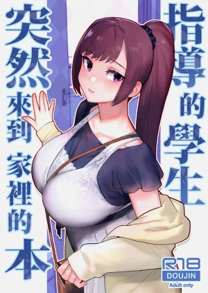 Oshiego ga Uchi ni Oshikonde Kita Hon | 指导的学生突然来到家里的本图