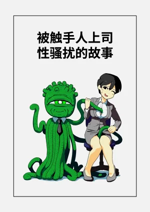 被觸手人上司性騷擾的故事圖