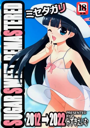 ミセタガリ SUGAR SWEET REMASTERED图