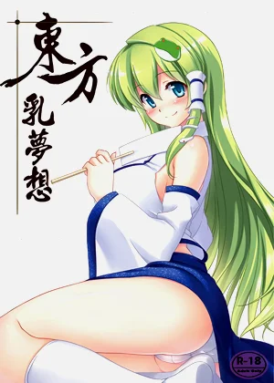 东方乳梦想图
