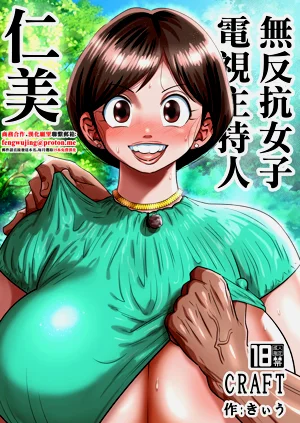 Muteikou Joshi Announcer Hitomi | 无反抗女子电视主持人仁美图