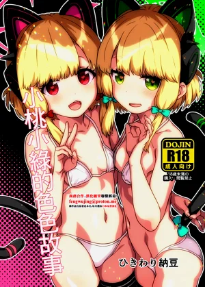MomoMido no Ecchi Nae | 小桃小綠的色色故事圖