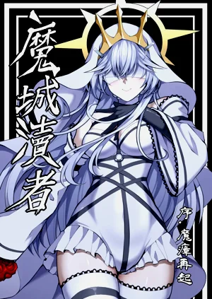 魔城瀆者——序.魔瘴再起圖