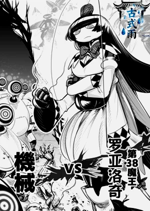 第38魔王vs生体実験图