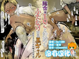 阴沉女小穴x扶她不良黑辣妹溢精鸡巴  |  InCha ma〇ko to Shirudaku Futanari Furyou Kuro Gyaru图