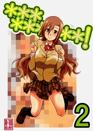 *********! 2かんめ圖