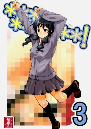 *********! 3かんめ圖