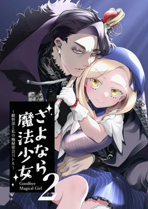 Sayonara Mahou Shoujo- Goodbye Magical Girl | 再見了魔法少女2～敵軍幹部和我的秘密幽會戰鬥～圖