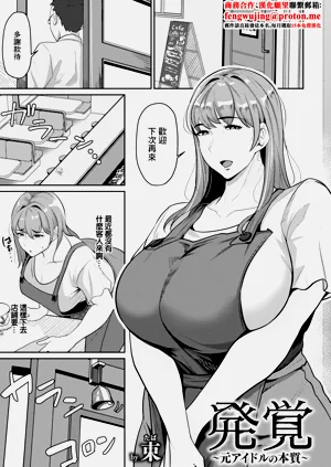 発覚～元アイドルの本質～圖