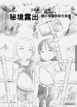 艾莉☆頻道2 秘境露出 雌小鬼碧池聯合直播圖