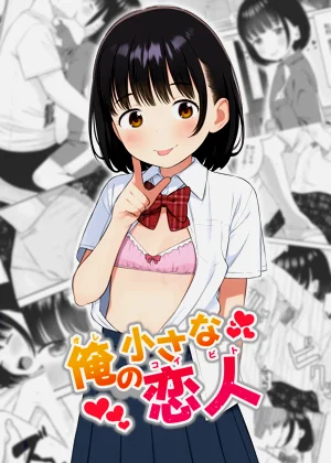 俺の小さな戀人圖