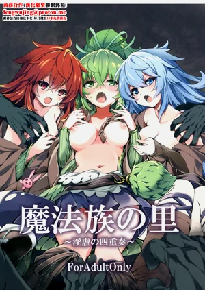 魔法族の里 ～淫虐の四重奏～图