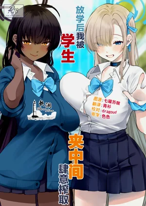 放學後我被學生夾中間肆意榨取圖