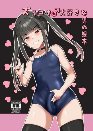 ズリコキ大好きな男の娘本圖