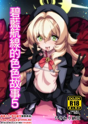 BluArch no Ecchi Nae 5 | 碧藍航線的色色故事5圖