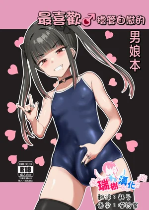 最喜歡擼管自慰的男娘本圖
