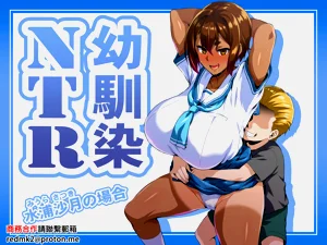 [いざなぎ (ぉとぉ)] 幼馴染NTR 水浦沙月(みうら さつき)の場合圖