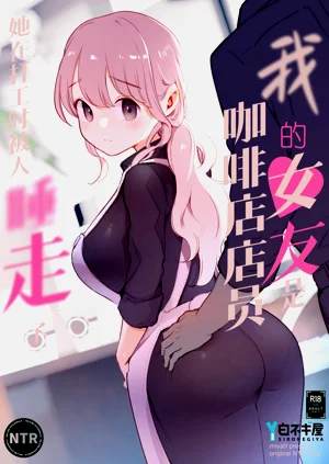 Boku no Kanojo wa Cafe Tenin| 我的女友是咖啡店店员〜她在打工时被人睡走了〜图