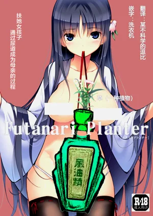 Futanari Planter圖