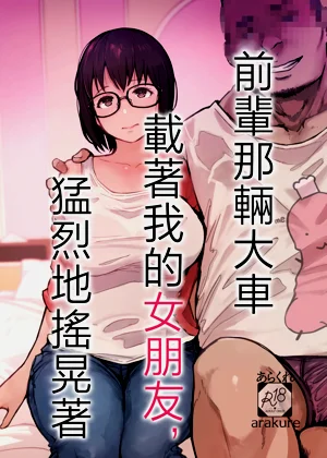 前輩那輛大車載著我的女朋友猛烈地搖晃著圖