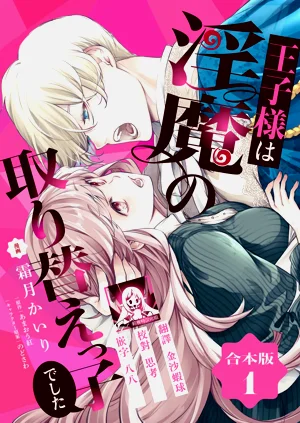 ojisama wa inma no torikaekkodeshita teishukuna reijo o dame ni suru nyoro no yuwaku | 王子殿下是被魅魔調換的孩子～貞潔千金被誘入墮落的觸手陷阱～ 01圖