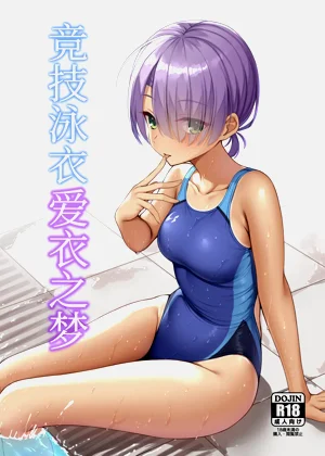 Kyouei Mei Dream | 竞技泳衣爱衣之梦图