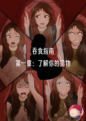 【vore_comics12】吞食指南 第一章：瞭解你的獵物圖