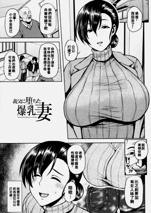 義父に墮ちた爆乳妻圖
