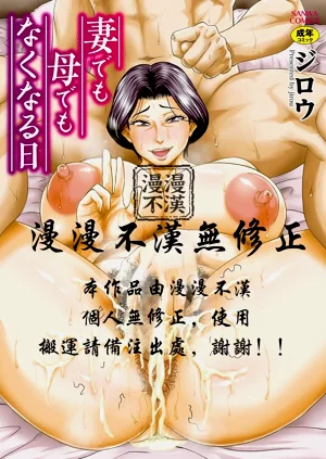 妻でも母でもなくなる日图