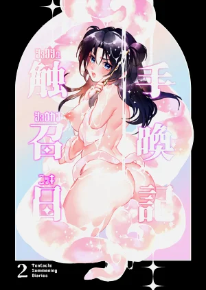 觸手召喚日記2圖